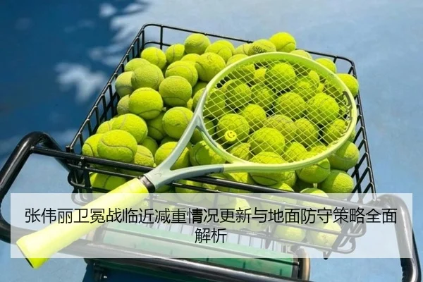 张伟丽卫冕战临近减重情况更新与地面防守策略全面解析