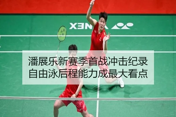 潘展乐新赛季首战冲击纪录 自由泳后程能力成最大看点